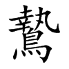 鷙