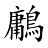 鷛