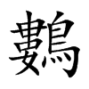 鷜