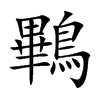 鷝