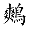 鷞