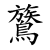 鷟