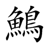 鷠