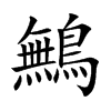 鷡