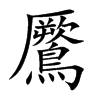 鷢