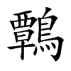 鷣