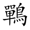 鷤