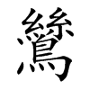 鷥