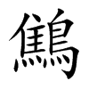 鷦