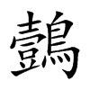 鷧