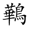 鷨