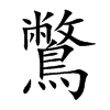 鷩