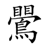 鷪