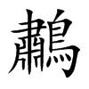 鷫