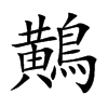 鷬