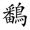 鷭