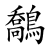 鷮