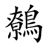 鷯