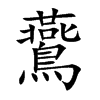 鷰