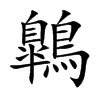 鷱