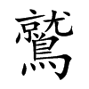鷲
