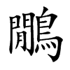 鷳