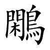 鷴