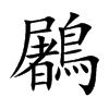 鷵