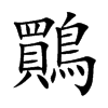 鷶