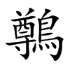 鷷