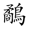 鷸
