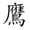 鷹