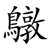 鷻