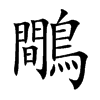 鷼