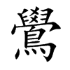 鷽