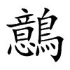 鷾