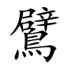 鷿