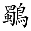 鸀