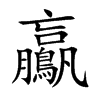 鸁