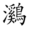 鸂
