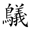 鸃