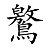 鸄