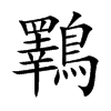 鸅