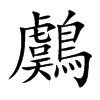 鸆