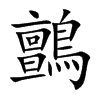 鸇