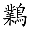 鸈