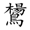 鸉
