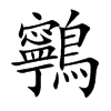 鸋