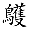 鸌