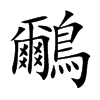 鸍